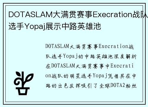 DOTASLAM大满贯赛事Execration战队选手Yopaj展示中路英雄池