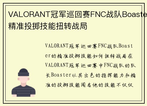 VALORANT冠军巡回赛FNC战队Boaster精准投掷技能扭转战局