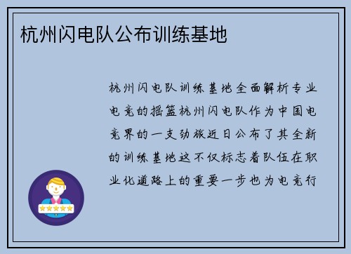 杭州闪电队公布训练基地