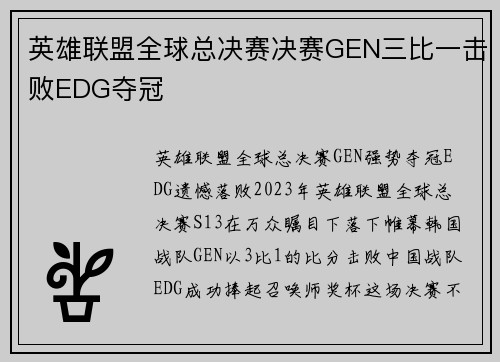 英雄联盟全球总决赛决赛GEN三比一击败EDG夺冠