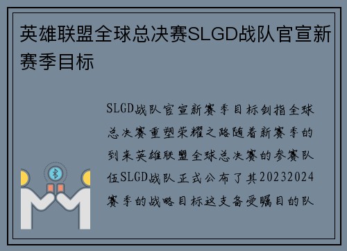 英雄联盟全球总决赛SLGD战队官宣新赛季目标