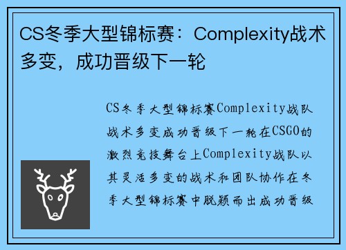 CS冬季大型锦标赛：Complexity战术多变，成功晋级下一轮