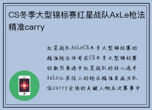 CS冬季大型锦标赛红星战队AxLe枪法精准carry