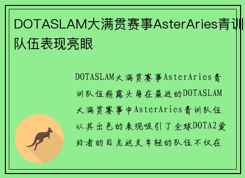 DOTASLAM大满贯赛事AsterAries青训队伍表现亮眼