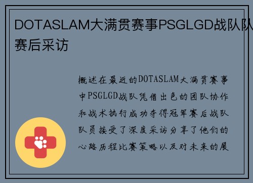 DOTASLAM大满贯赛事PSGLGD战队队员赛后采访