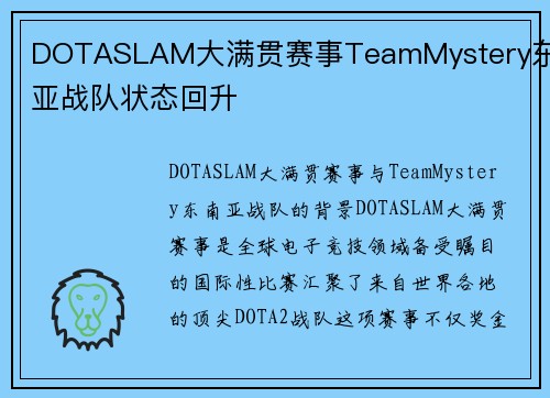 DOTASLAM大满贯赛事TeamMystery东南亚战队状态回升