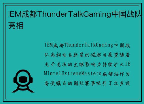 IEM成都ThunderTalkGaming中国战队亮相