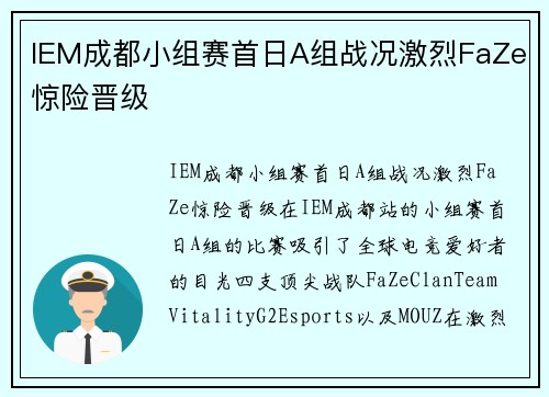 IEM成都小组赛首日A组战况激烈FaZe惊险晋级