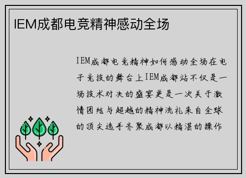 IEM成都电竞精神感动全场
