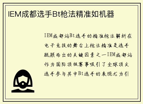 IEM成都选手Bt枪法精准如机器