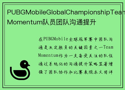 PUBGMobileGlobalChampionshipTeamMomentum队员团队沟通提升