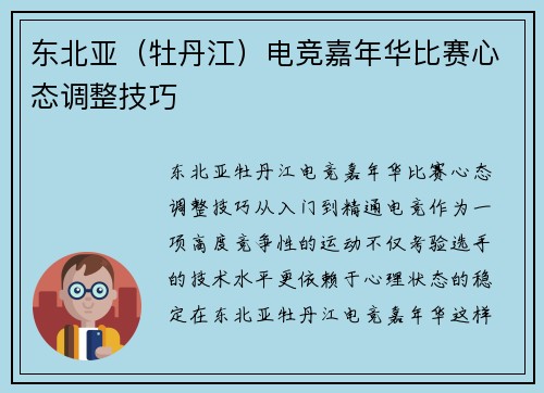 东北亚（牡丹江）电竞嘉年华比赛心态调整技巧
