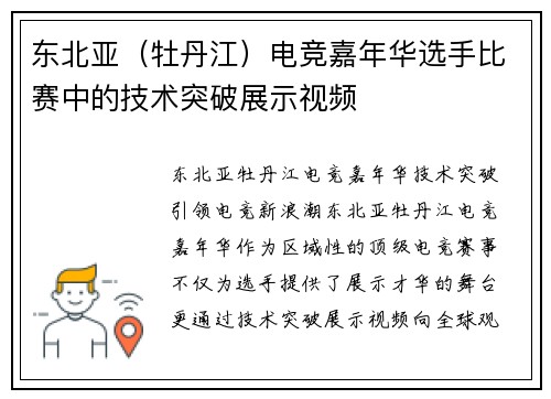 东北亚（牡丹江）电竞嘉年华选手比赛中的技术突破展示视频