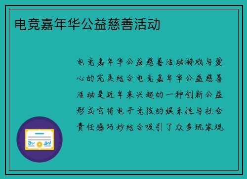 电竞嘉年华公益慈善活动