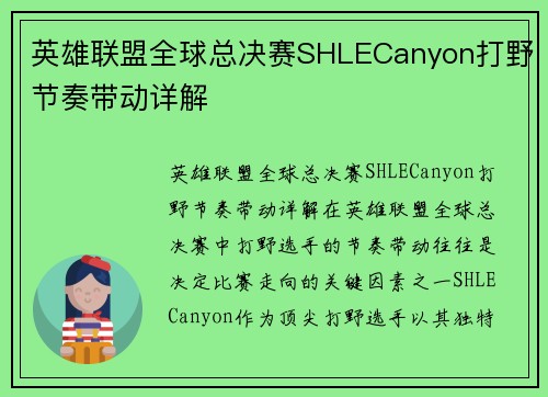 英雄联盟全球总决赛SHLECanyon打野节奏带动详解